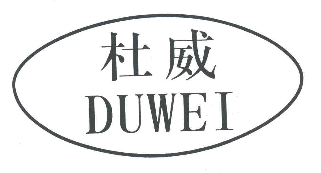 杜威