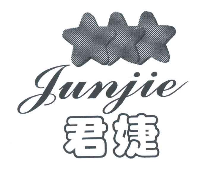 君婕