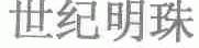 世纪明珠