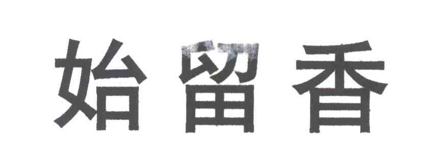 始留香