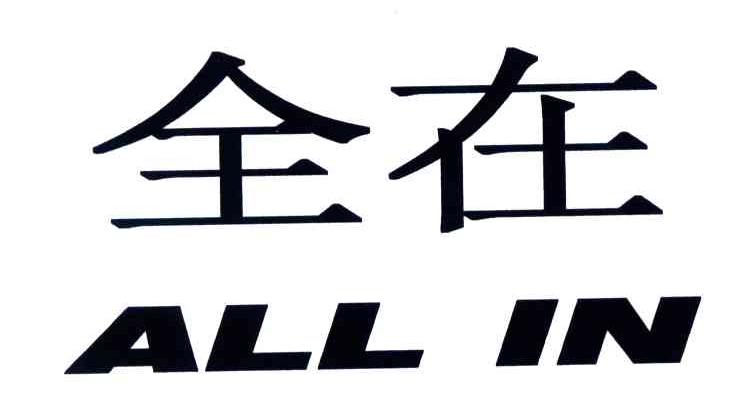 全在ALL IN