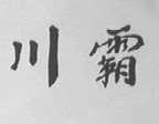 川霸