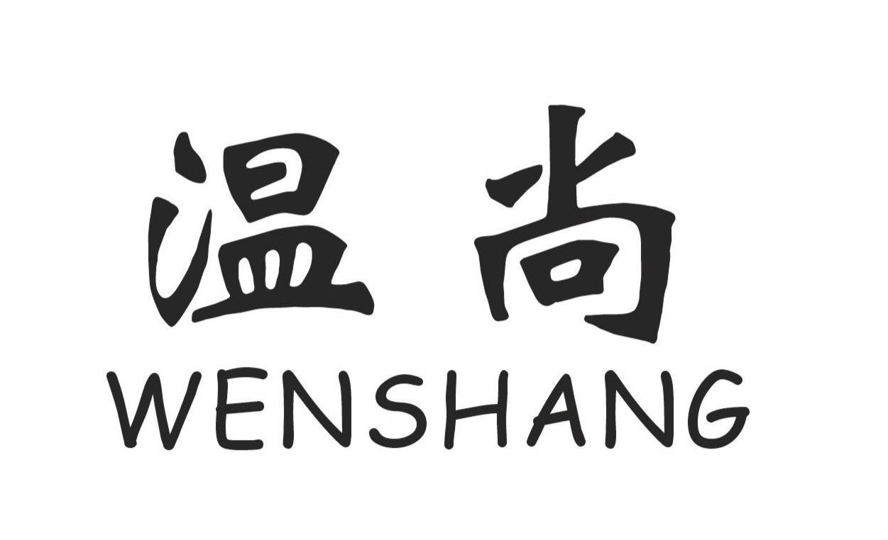 温尚