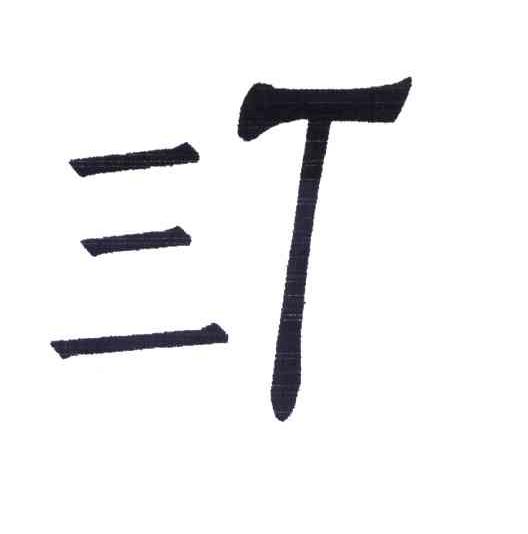 三T