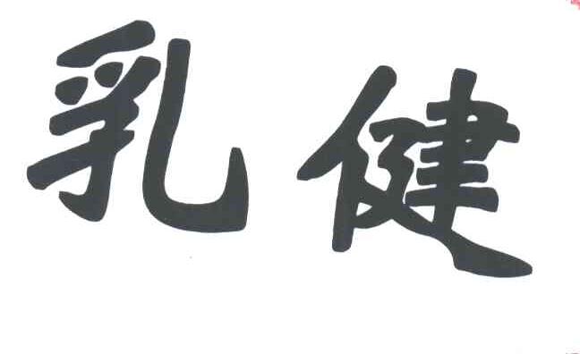 乳健