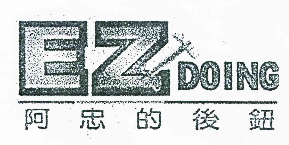 阿忠的后钮 EZDOING