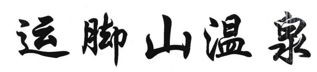 运脚山温泉