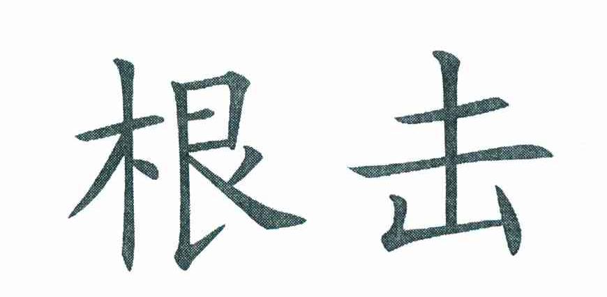 根击