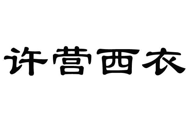 许营西衣