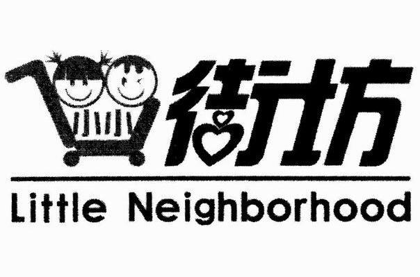 小小街坊 LITTLE NEIGHBORHOOD