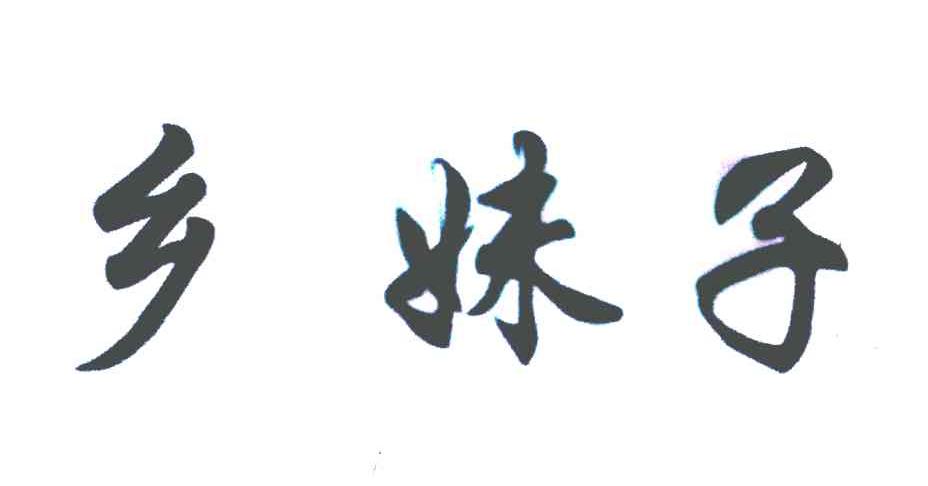 乡妹子