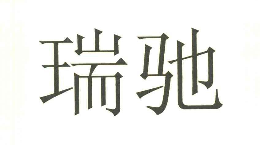 瑞驰