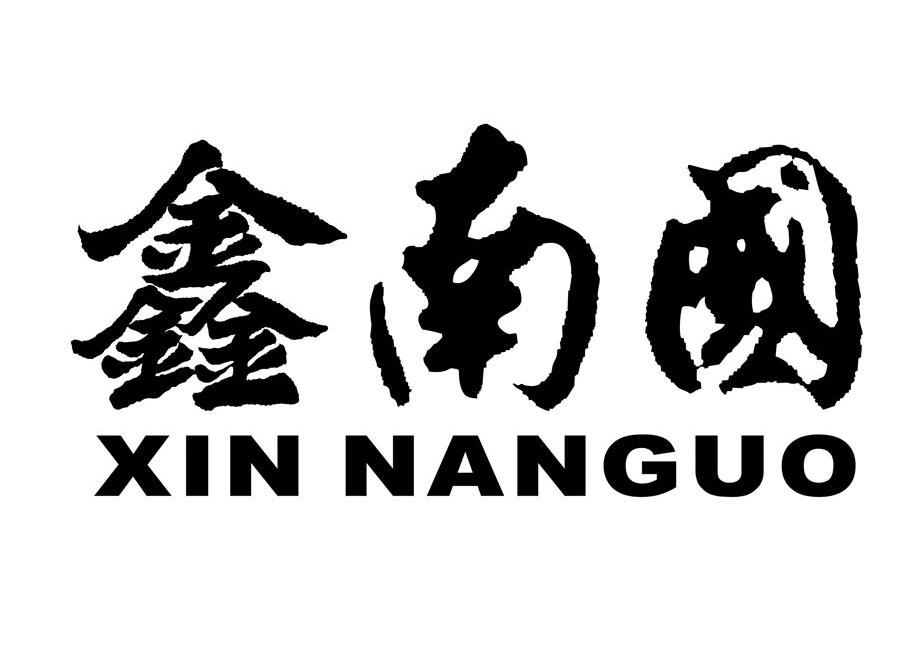 鑫南国