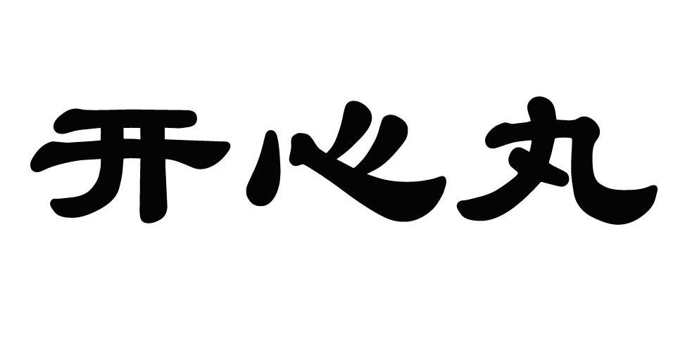 开心丸