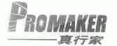 真行家;PROMAKER
