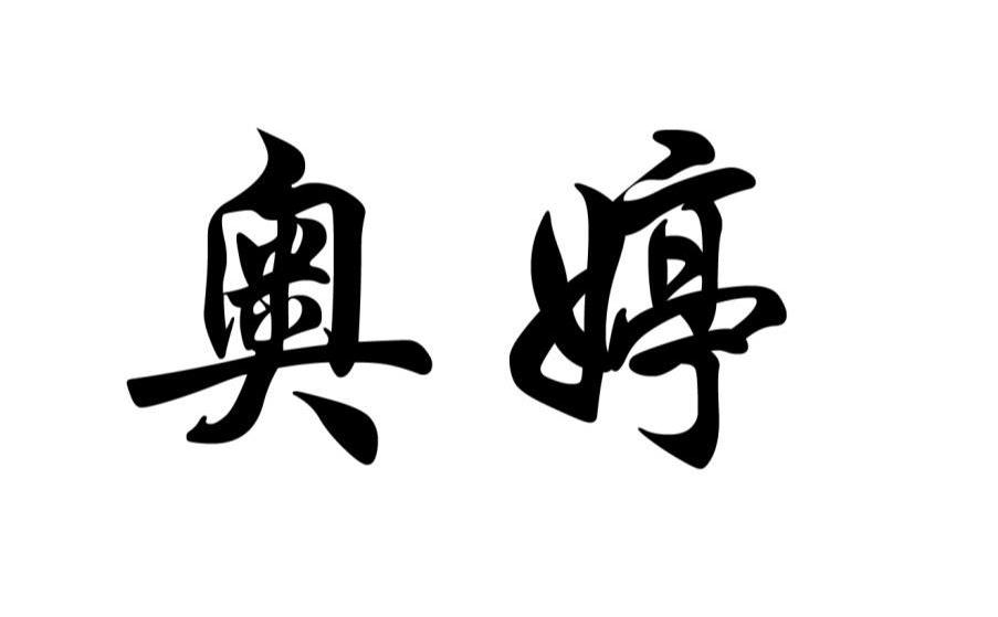 奥婷