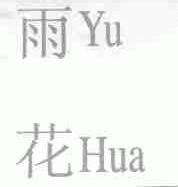 雨花