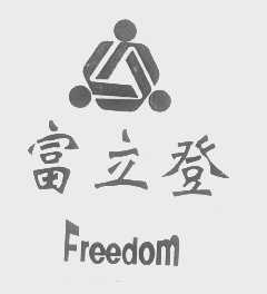 富立登   FREEDOM