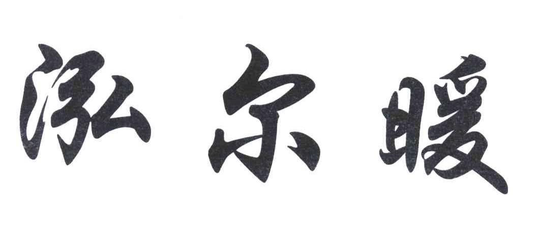 泓尓暖