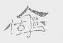 固金   固