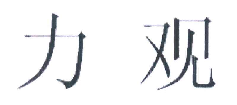 力观