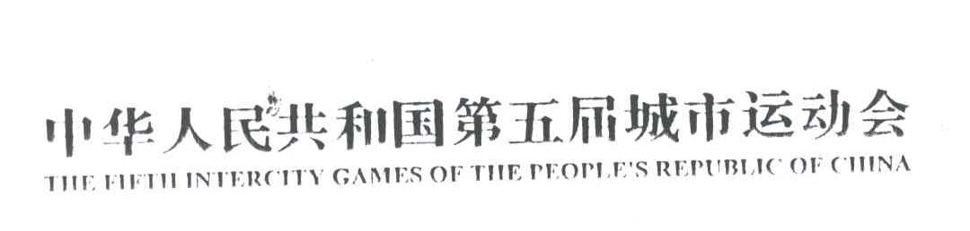 中华人民共和国第五届城市运动会;THE FIFTH INTERCITY GAMES OF THE PEOPLE＇S REPUBLIC OF CHINA