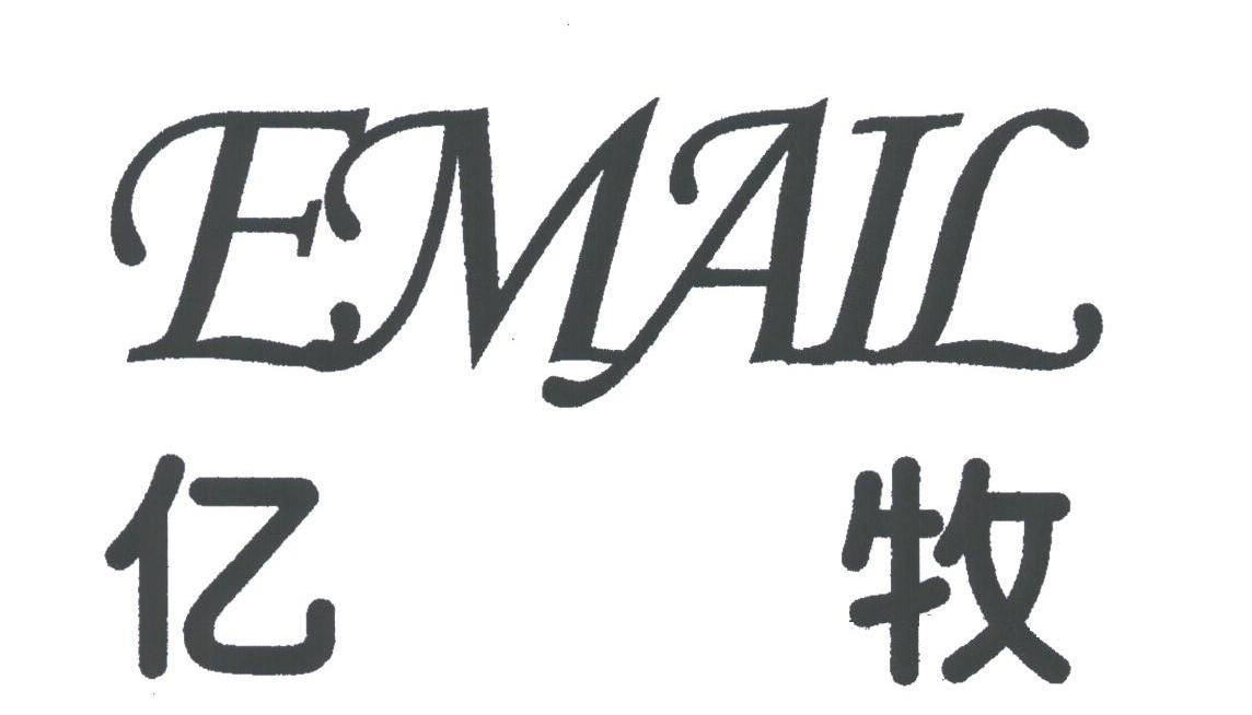 亿牧;EMAIL