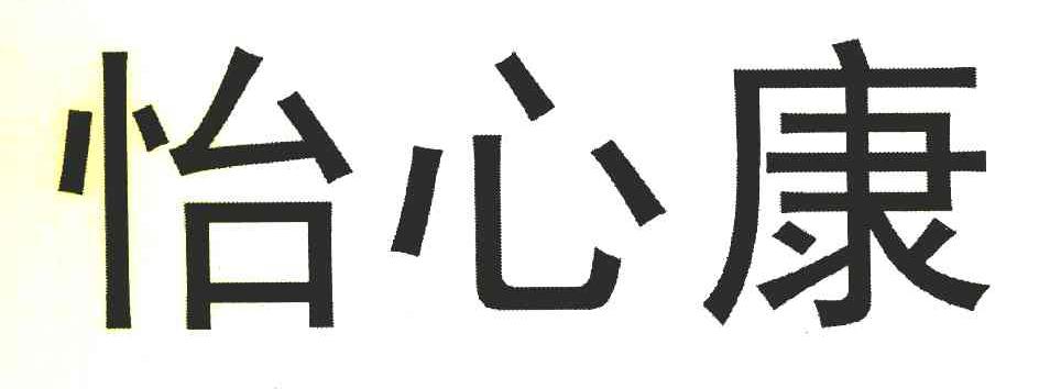 怡心康