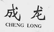 成龙
