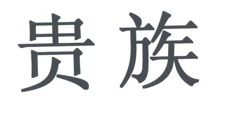贵族