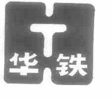 华铁