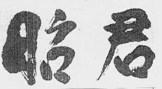昭君