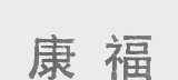 康福
