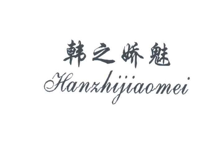 韩之娇魅