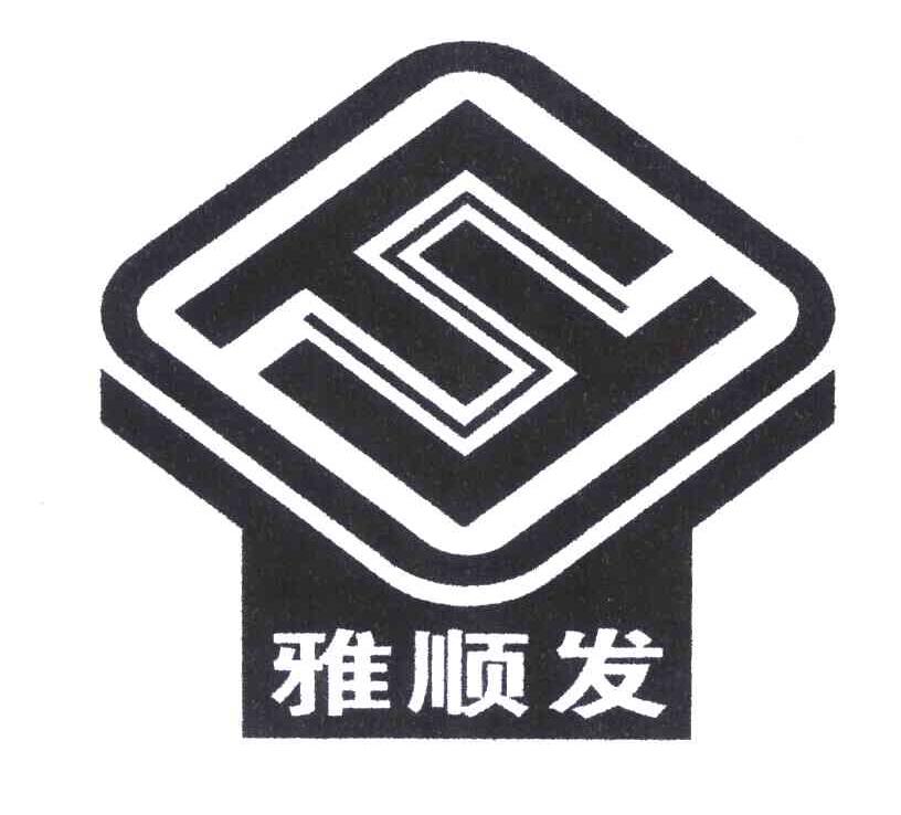 雅顺发