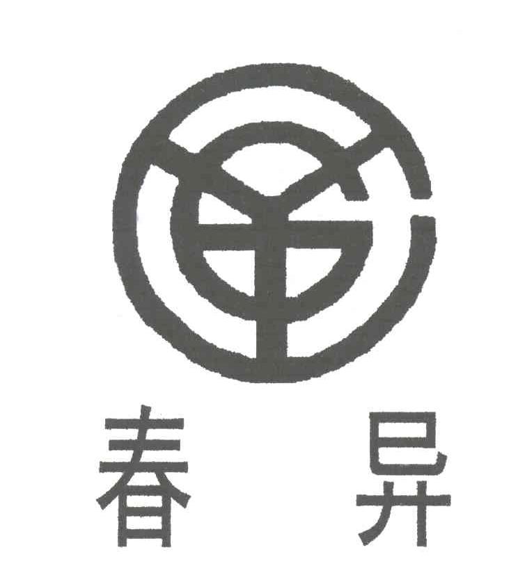 春异