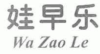 娃早乐