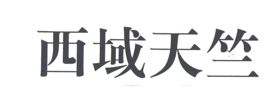 西域天竺