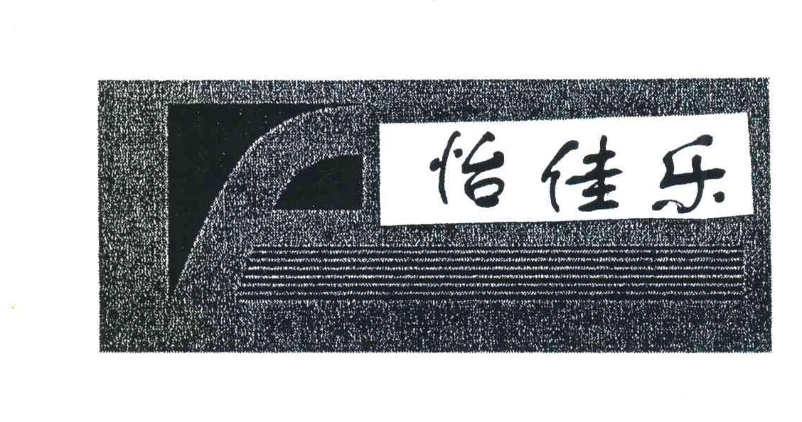 怡佳乐