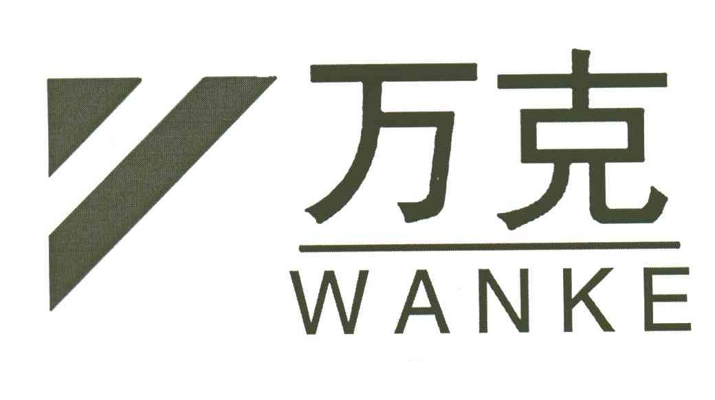 万克