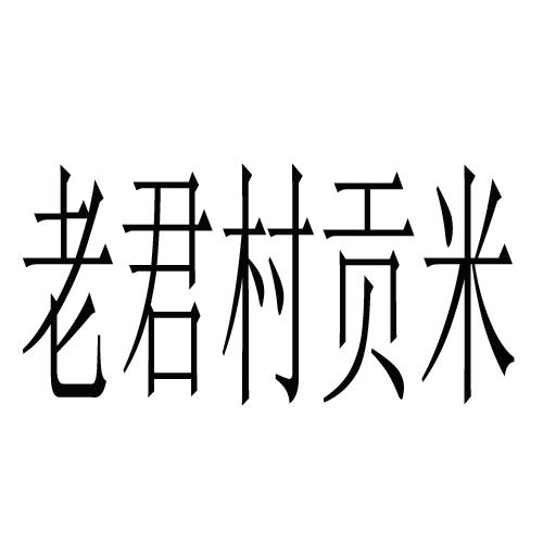 老君村贡米