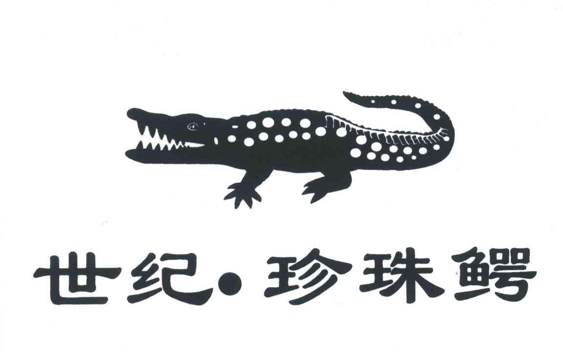 世纪珍珠鳄