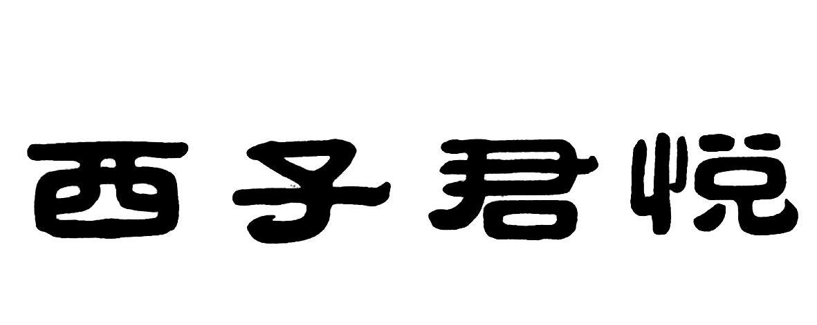 西子君悦