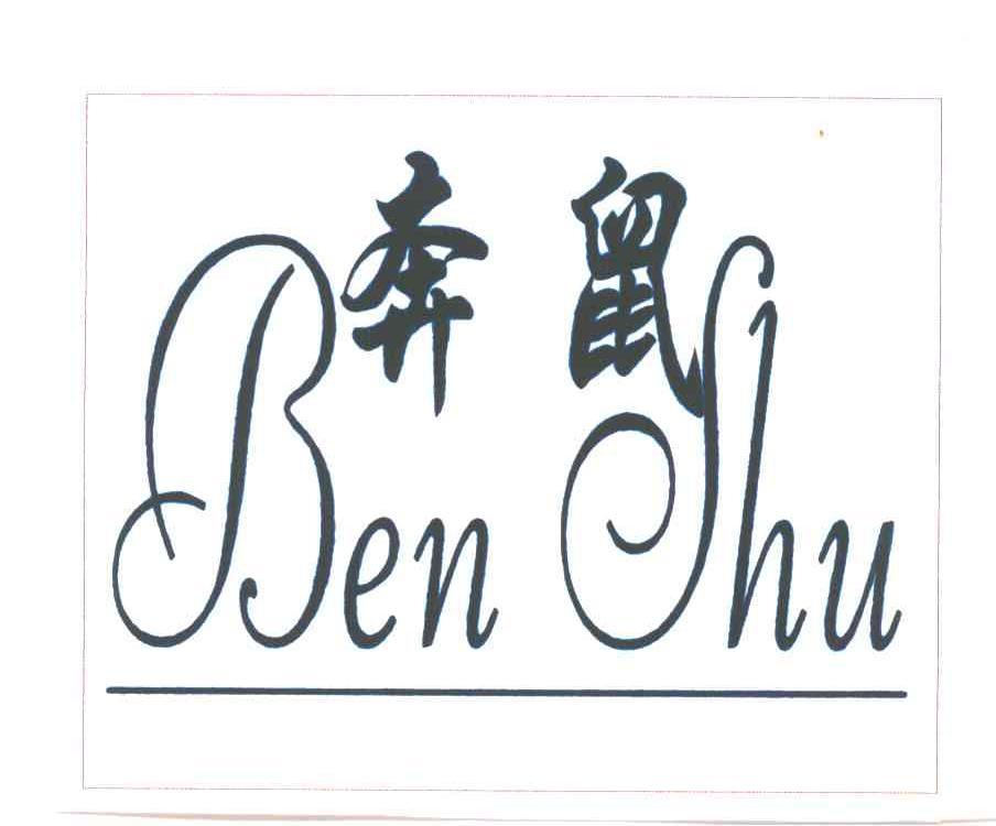 奔鼠
