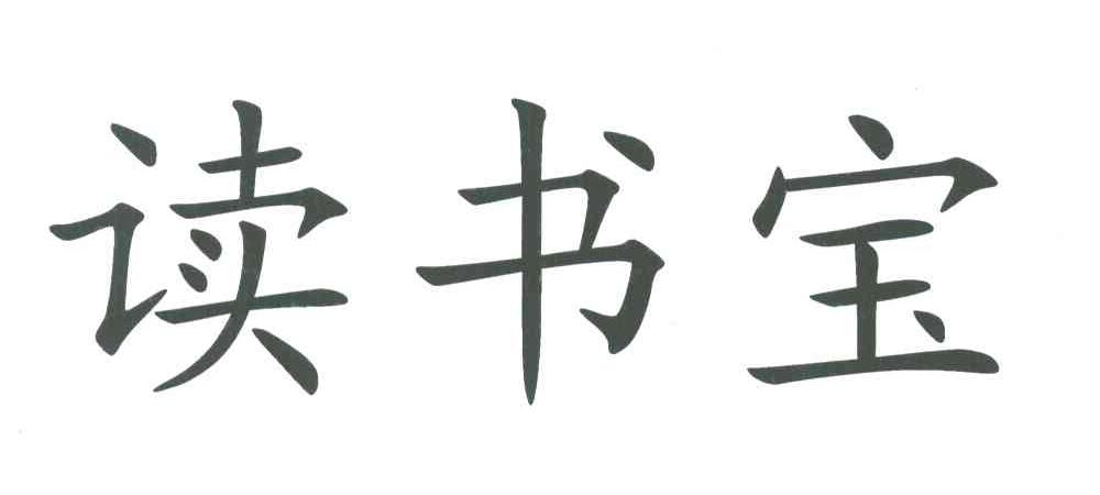 读书宝