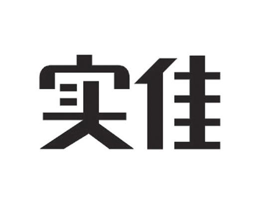 实佳