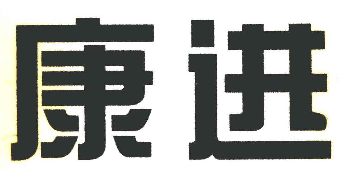 康进
