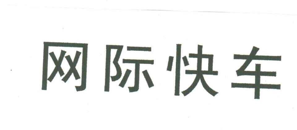 网际快车