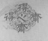 得心斋