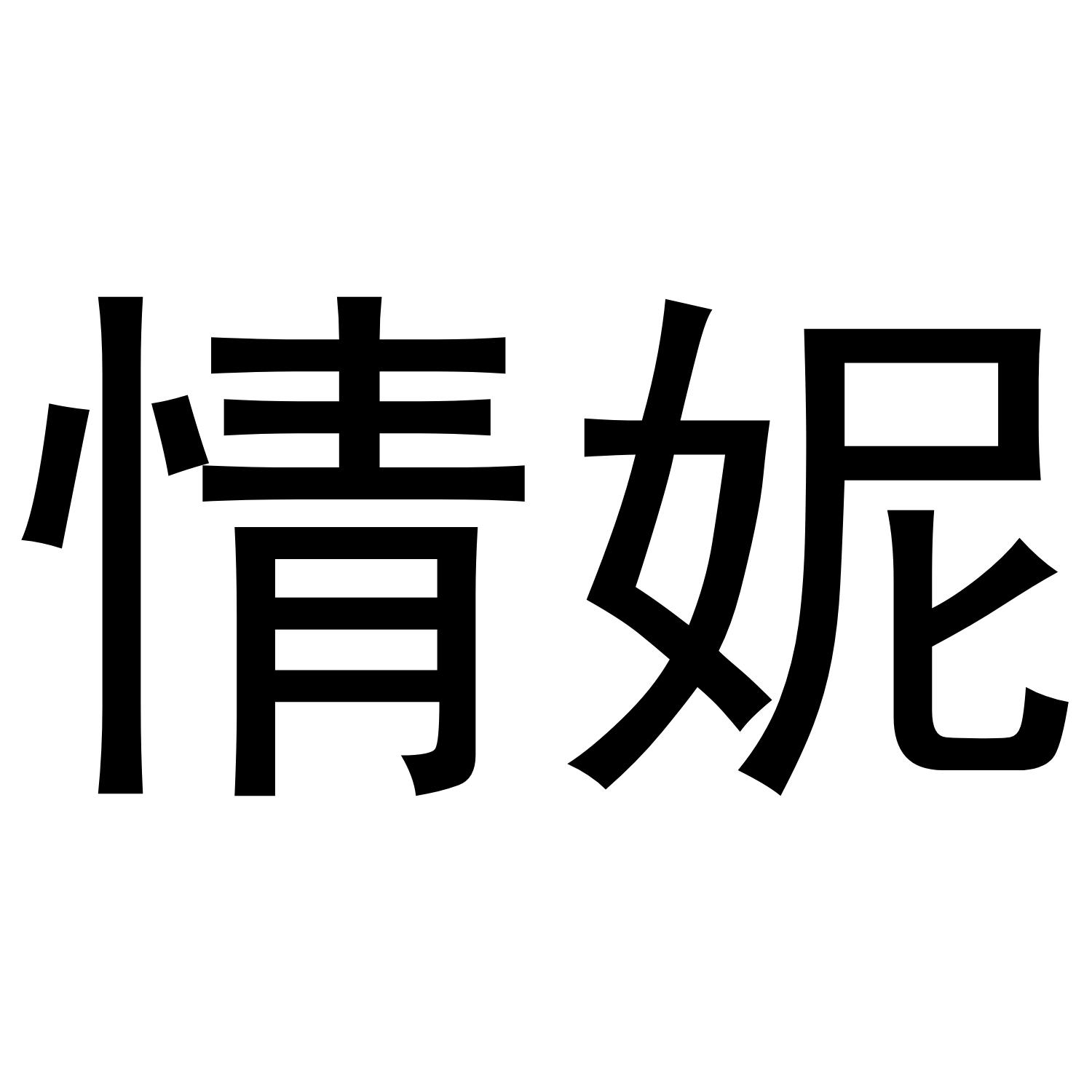 情妮